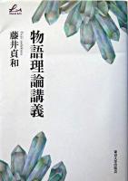 物語理論講義 ＜Liberal arts＞