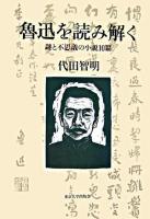 魯迅を読み解く : 謎と不思議の小説10篇