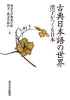 古典日本語の世界 : 漢字がつくる日本