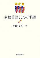 少数言語としての手話