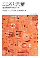 こころと言葉 : 進化と認知科学のアプローチ