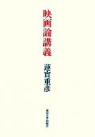 映画論講義