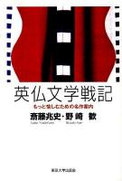 英仏文学戦記 : もっと愉しむための名作案内