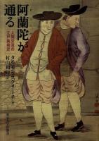 阿蘭陀が通る : 人間交流の江戸美術史