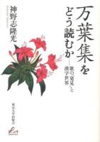 万葉集をどう読むか : 歌の「発見」と漢字世界 ＜Liberal Arts  万葉集＞