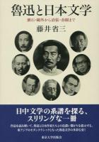 魯迅と日本文学