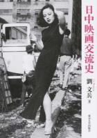 日中映画交流史