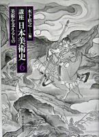 美術を支えるもの ＜講座日本美術史 第6巻＞