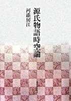 源氏物語時空論 ＜源氏物語＞