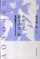 ナボコフ訳すのは「私」 : 自己翻訳がひらくテクスト