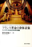フランス革命の身体表象 : ジェンダーからみた200年の遺産