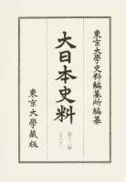 大日本史料 第12編之61