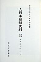 大日本維新史料 類纂之部 井伊家史料 23