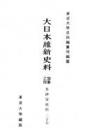 大日本維新史料 類纂之部 井伊家史料 25