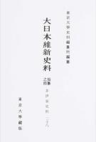 大日本維新史料 類纂之部 : 井伊家史料 28