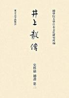 井上毅傳 史料篇 補遺 第2