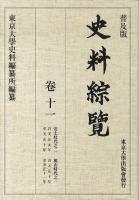 史料綜覽 卷11(安土時代之2・桃山時代之1) (自天正元年至天正十年・自天正十年至天正十一年) 普及版.