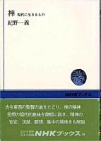 禅 : 現代に生きるもの ＜NHKブックス＞