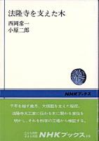 法隆寺を支えた木 ＜NHKブックス 318＞