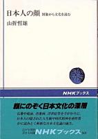 日本人の顔 : 図像から文化を読む ＜NHKブックス 501＞