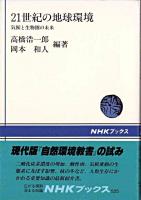 21世紀の地球環境 : 気候と生物圏の未来 ＜NHKブックス 525＞