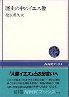 歴史の中のイエス像 ＜NHKブックス 572＞