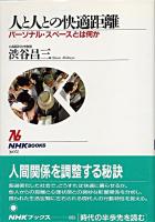 人と人との快適距離 : パーソナル・スペースとは何か ＜NHKブックス 605＞
