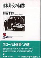 日本外交の軌跡 ＜NHKブックス 663＞