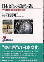日本文化の基層を探る : ナラ林文化と照葉樹林文化 ＜NHKブックス 667＞
