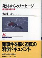 死体からのメッセージ : 鑑定医の事件簿 ＜NHKブックス＞