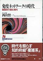 免疫ネットワークの時代 : 複雑系で読む現代 ＜NHKブックス 736＞