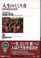 人生のくくり方 : 折目・節目の社会学 ＜NHKブックス 737＞
