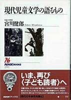 現代児童文学の語るもの ＜NHKブックス 777＞