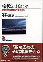 宗教とはなにか : 古代世界の神話と儀礼から ＜NHKブックス＞