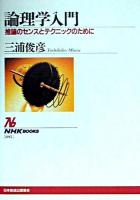 論理学入門 : 推論のセンスとテクニックのために ＜NHKブックス＞