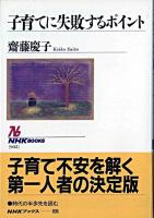 子育てに失敗するポイント ＜NHKブックス＞