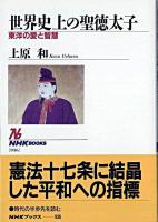 世界史上の聖徳太子 : 東洋の愛と智慧 ＜NHKブックス＞