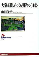 大衆新聞がつくる明治の<日本> ＜NHKブックス＞