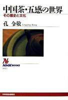 中国茶・五感の世界 : その歴史と文化 ＜NHKブックス 957＞