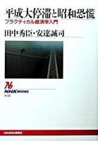 平成大停滞と昭和恐慌 : プラクティカル経済学入門 ＜NHKブックス＞