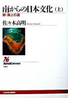 南からの日本文化 上 ＜NHKブックス＞