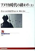 アメリカ時代の終わり 上 ＜NHKブックス＞