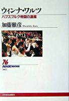 ウィンナ・ワルツ : ハプスブルク帝国の遺産 ＜NHKブックス＞