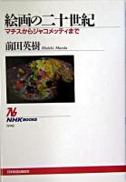 絵画の二十世紀 : マチスからジャコメッティまで ＜NHKブックス＞