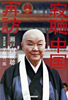 寂聴中国再訪