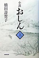 小説おしん 上