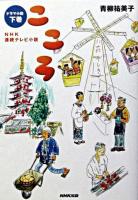 こころ : NHK連続テレビ小説 : ドラマ小説 下巻