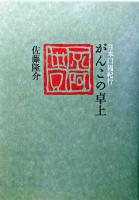 がんこの卓上 : 日本口福紀行