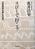 スローで行こう : 「自然環境」を考える44冊