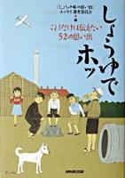 しょうゆでホッ : これだけは伝えたい52の思い出